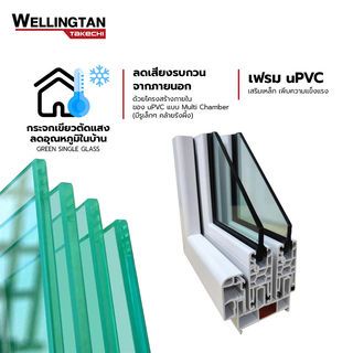 WELLINGTAN (TK) หน้าต่าง UPVC S-S มุ้ง  พร้อมเหล็กดัด 120x110 ซม. 