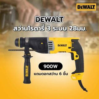 DEWALT สว่านโรตารี่ 3 ระบบ 28มม. 900W เปลี่ยนหัวได้ รุ่น D25144KA-B1 แถมดอกสว่าน 6 ชิ้น