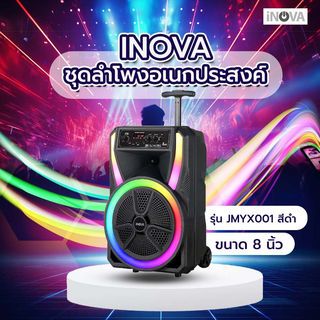 INOVA ชุดลำโพงอเนกประสงค์ ขนาด 8 นิ้ว รุ่น JMYX001 สีดำ