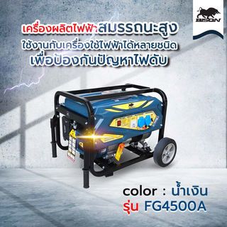 BISON เครื่องปั่นไฟเบนซิน 3.0 กิโลวัตต์ รุ่น FG4500A