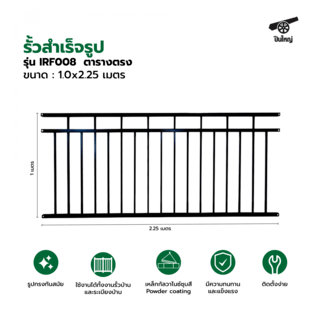 ปืนใหญ่  รั้วสำเร็จรูป ขนาด กว้าง 2.25 เมตร สูง 1.0 เมตร รุ่น IRF008  ตารางตรง