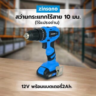 ZINSANO สว่านกระแทกไร้สาย 10 มม. 12V 2Ah. (ไร้แปรงถ่าน) รุ่น CL1220B1