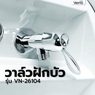 Verno วาล์วฝักบัว รุ่น VN-26104