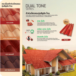 ห้าห่วง กระเบื้องหลังคาไตรลอน ดูอัลโทน 0.50x50x60 ซม. สีมาร์มาเลดออเร้นจ์