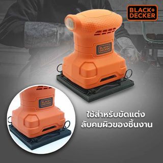 BLACK+DECKER เครื่องขัดกระดาษทราย 200W รุ่น BS200-B1