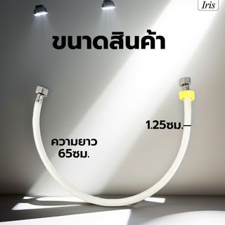 Iris สายน้ำดี PVC รุ่น IH125-65 ยาว 65ซม. สีขาว