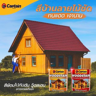 Captain สีย้อมไม้กัปตัน วู๊ดสเตน เงา #0CW99 ¼ กล. สีใส