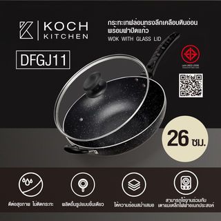 Koch Kitchen กระทะเทฟล่อนทรงลึกเคลือบหินอ่อน 26 ซม. พร้อมฝาปิดแก้ว รุ่น DFGJ11 