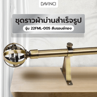 DAVINCI ชุดราวผ้าม่านสำเร็จรูป 1.5 เมตร 22 มม. 22FML-005 สีบรอนซ์ทอง