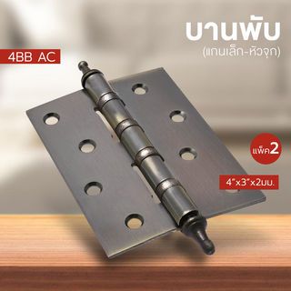 บานพับ 4x3x2-4BB AC (BIGROW) แกนเล็ก หัวจุก แพ็ค 2