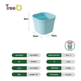 Tree O กระถางต้นไม้ รุ่น SWN001  ขนาด 10*10*8.5 ซม. คละสี