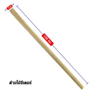 S.Y.P. ด้ามไม้อีเตอร์ รุ่น SYP1014 ยาว 1.00เมตร.