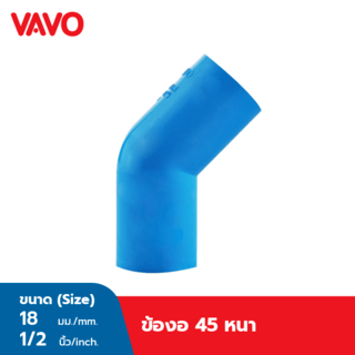 VAVO ข้องอ 45  หนา 1/2 ”(18)  สีฟ้า