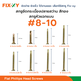 FIX-XY สกรูยึดกระเบื้องปลายสว่าน ขนาด #8 ยาว 2.50นิ้ว (65มม.) บรรจุ 150ตัว/กล่อง สีทอง