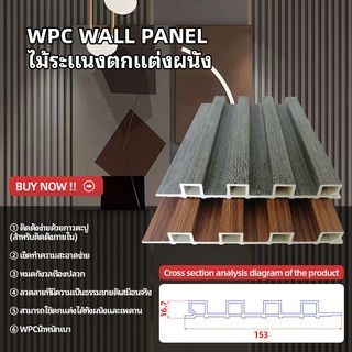 GREAT WOOD ไม้ระแนงตกแต่งผนัง WPC W150-17  150*17*2900 มม.  Ebony 02