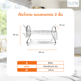 CLOSE ที่คว่ำจาน แบบตะแกรง 2 ชั้น 24x68x39ซม. LOLA สีเงิน