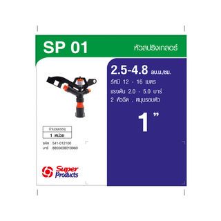 Super Products SP-01 สปริงเกลอร์ 1 นิ้ว - 2 หัวฉีด