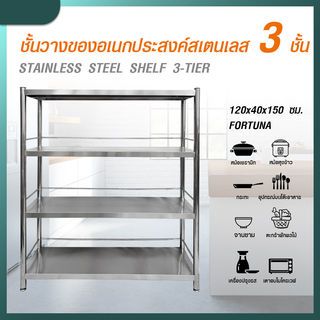 SANE ชั้นวางของอเนกประสงค์สเตนเลส 3 ชั้น 120x40x150 ซม. FORTUNA 