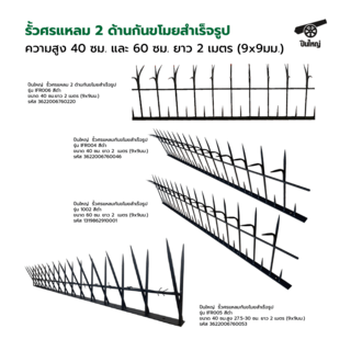 ปืนใหญ่  รั้วศรแหลมกันขโมยสำเร็จรูป ขนาด 60 ซม. ยาว 2  เมตร (9x9มม.)  สีดำ