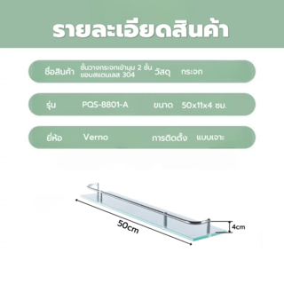 Verno ชั้นวางกระจกขอบสแตนเลส 304 รุ่น PQS-8805-50-A ขนาด 50x11x4 ซม.