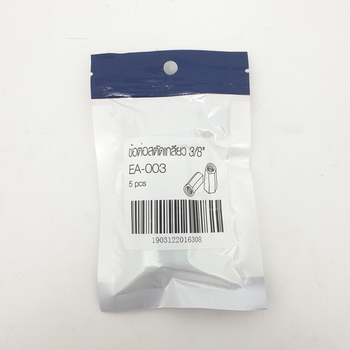 ข้อต่อสตัดเกลียว 3/8 รุ่น EA-003 (5ชิ้น/แพ็ค) FIX-XY