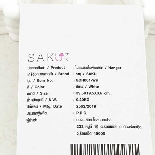 SAKU ไม้แขวนเสื้อพลาสติก GDH001-WH ขนาด 39.5x19.5x0.6ซม. 5ชิ้น/แพ็ค สีขาว