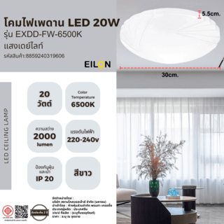 EILON โคมไฟเพดาน 20W รุ่น EXDD-FW-6500K แสงเดย์ไลท์