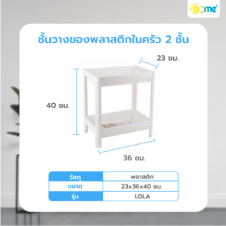 GOME ชั้นวางของพลาติกในครัว 2 ชั้น 23x36x40 ซม. LOLA สีขาว