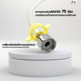 Iris สายน้ำดี PVC รุ่น IH125-75 ยาว 75ซม. สีขาว