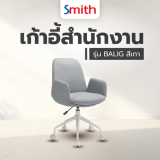 SMITH เก้าอี้สำนักงาน รุ่น BALIG ขนาด 59x65x86-91ซม.สีเทา