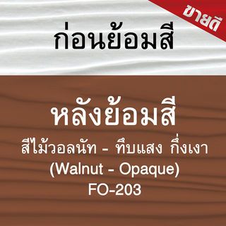 Woodtect วูดเทค ไม้ฝาทึบแสง FO-203 1 กล. สีไม้วอลนัท