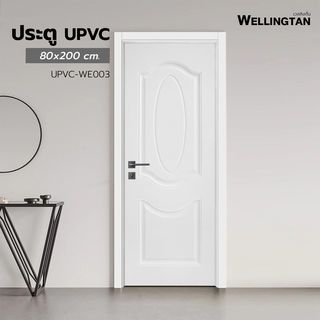 WELLINGTAN ประตูยูพีวีซี บานทึบ 3ฟัก  (สำหรับใช้งานภายนอก) UPVC-WE003 80x200ซม. สีไวท์โอ๊ค