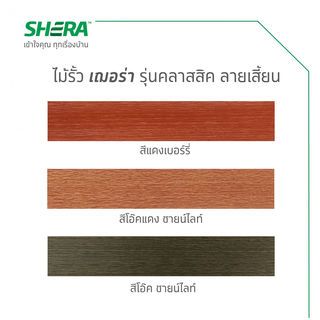 เฌอร่า ไม้รั้ว รุ่นคลาสสิค ลายเสี้ยน 1.6x10x100ซม. สีแดงเบอร์รี่