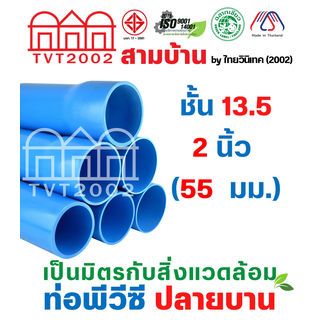 สามบ้าน ท่อพีวีซี 2(55) ชั้น 13.5 ปลายบาน