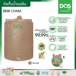 DOS ถังเก็บน้ำบนดินลายแกรนิต ยับยั้งแบคทีเรีย ขนาด 5000L รุ่น Chaba Nano สี Pink Gold