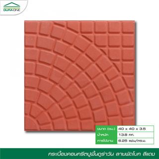 ดูร่าวัน ซีเมนต์ตกแต่งพื้น ลายพัดโพก 40x40x3.5ซม. สีแดง