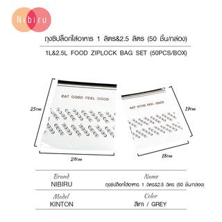 NIBURU ถุงซิปล็อกใส่อาหาร 1 ลิตร&2.5 ลิตร (50 ชิ้น/กล่อง) KINTON สีเทา