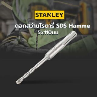 STANLEY ดอกสว่านโรตารี่ SDS Hamme 5x110มม. STA54002