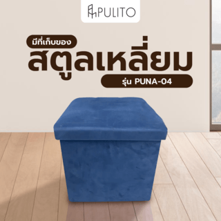 PULITO สตูลเหลี่ยมมีที่เก็บของ 38x38x38ซม. PUNA-04 สีกรม