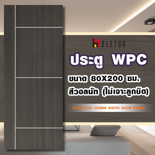 Holztur ประตู WPC รุ่น WB01 (สำหรับใช้ภายใน) แผ่นเรียบเซาะร่อง  ขนาด 80x200 ซม. สีวอลนัท (ไม่เจาะลูกบิด)