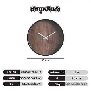 นาฬิกาติดผนัง รุ่น BE2875KJCSY ขนาด30.5×30.5×4.3 ซม. สีน้ำตาล