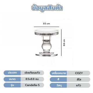 COZY เชิงเทียนแก้ว Candella-S 8.5x8.8ซม.