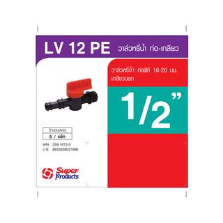 Super Products LV 12 PE วาล์วเกลียว 1/2 นิ้ว สำหรับท่อพีอี 16-20 มม. (5 ตัว/แพ็ค)