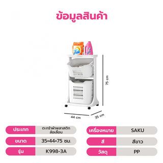 SAKU ตะกร้าผ้าพลาสติกล้อเลื่อน 2ชั้น K998-3A ขนาด 35×44×75 ซม. สีขาว