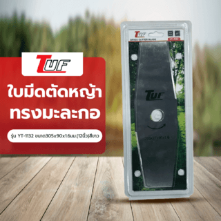 TUF  ใบมีดตัดหญ้าทรงมะละกอ รุ่น YT-1132 ขนาด305x90x1.6มม.(12นิ้ว)สีขาว