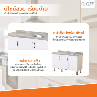 CLOSE ตู้ซิงค์หน้าบานปิดผิว 120×50×82 ซม. KITCHY S-120 สีขาว (1/3)