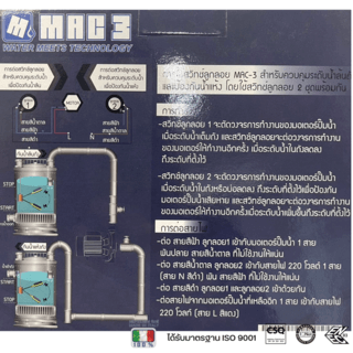 MAC3 สวิทซ์ลูกลอยแม็ค 3 รุ่น MC-MAC3