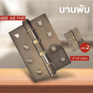 ត្រចៀកទ្វារ4x3x2-4BB AB (BIG ROW) FHP PACK 2