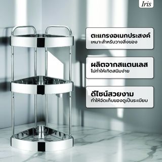 Iris ชั้นวางของอเนกประสงค์สแตนเลสเข้ามุม 3 ชั้น รุ่น เมแกน PQS-TQ-303 ขนาด 30x24x61 ซม.