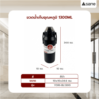 SANE ขวดน้ำเก็บอุณหภูมิ 1300ML YORI-BL1300 สีดำ